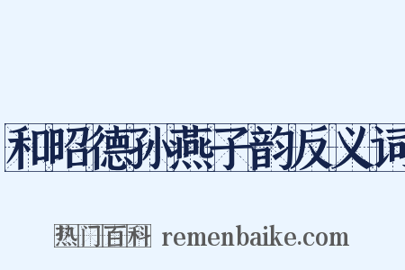 和昭德孙燕子韵反义词是什么意思的图片